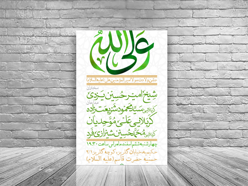 اطلاعیه-ولادت-حضرت-علی(ع)