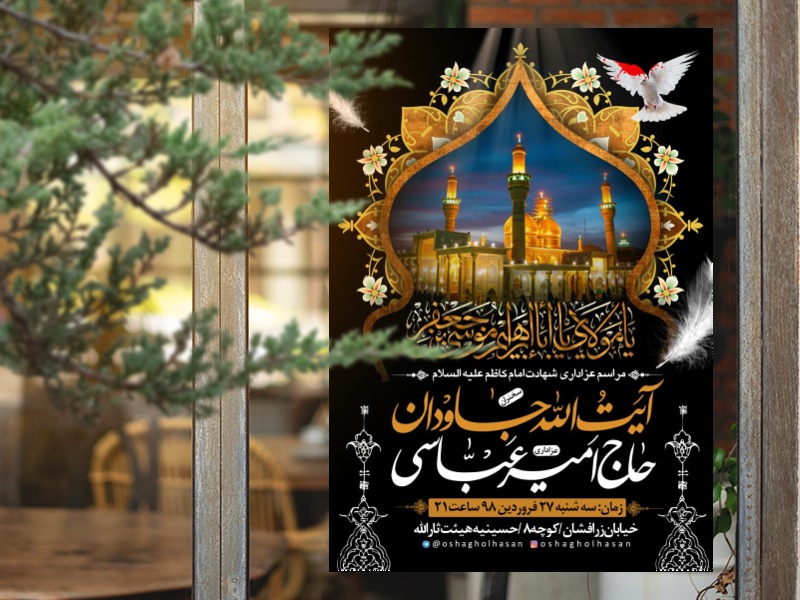 طرح-اطلاعیه-شهادت-امام-کاظم-علیه-السلام