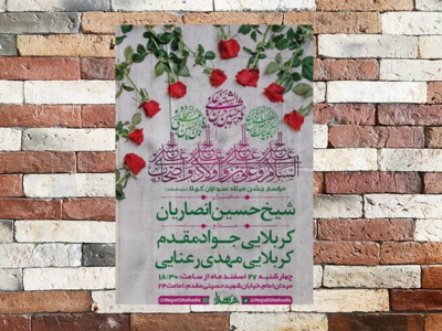 طرح-اطلاعیه-جشن-میلاد-سرداران-کربلا