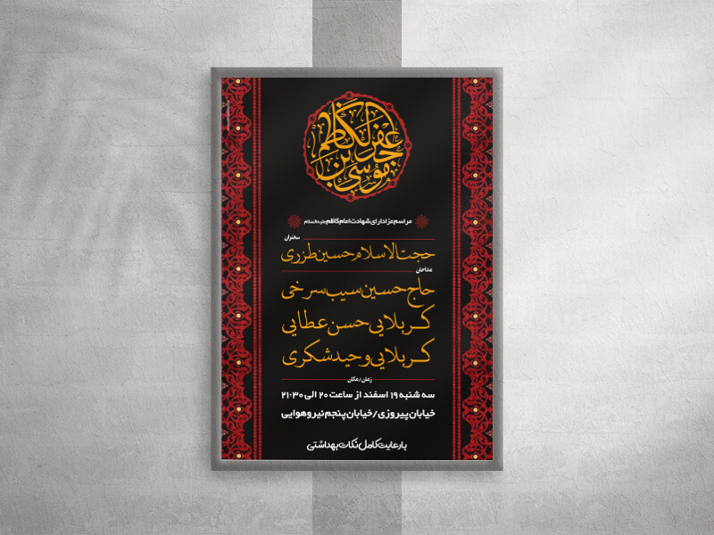 شهادت-امام-کاظم-علیه-السلام