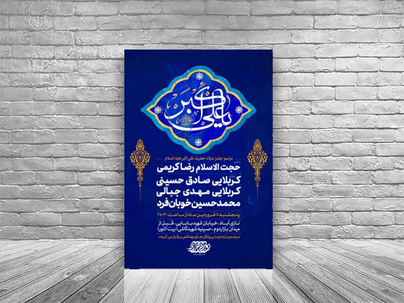 پوستر-میلاد-حضرت-علی-اکبر