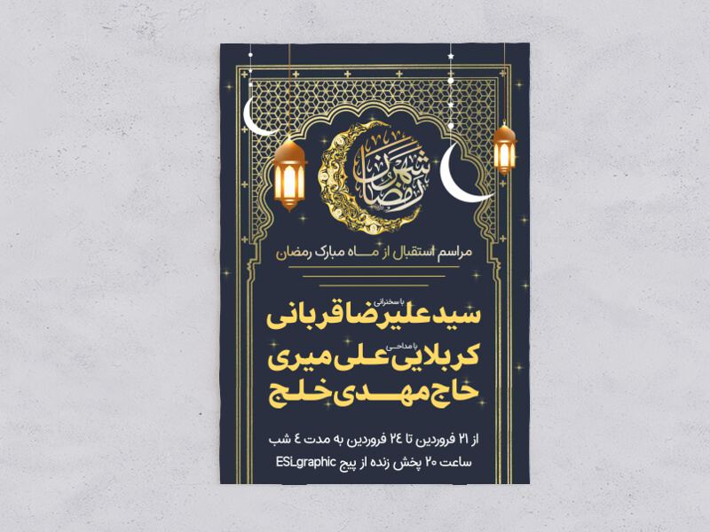 اطلاعیه-استقبال-از-رمضان