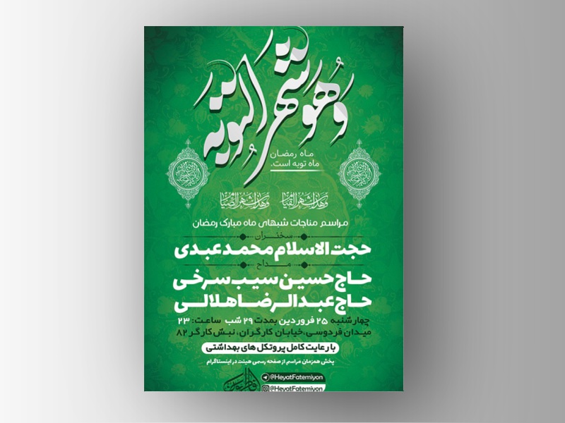 طرح-لایه-باز-مراسم-مناجات-شبهای-ماه-رمضان