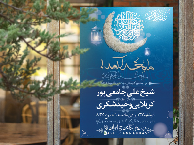 مراسم-ماه-مبارک-رمضان