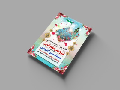 طرح-اطلاعیه-جشن-نیمه-شعبان