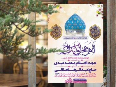 طرح-اطلاعیه-جشن-میلاد-امام-زمان-(عج)