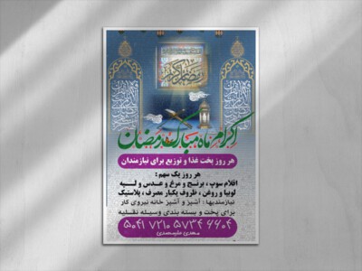 طرح-اکرام-ماه-مبارک-رمضان