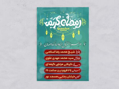 اطلاعیه-استقبال-از-رمضان