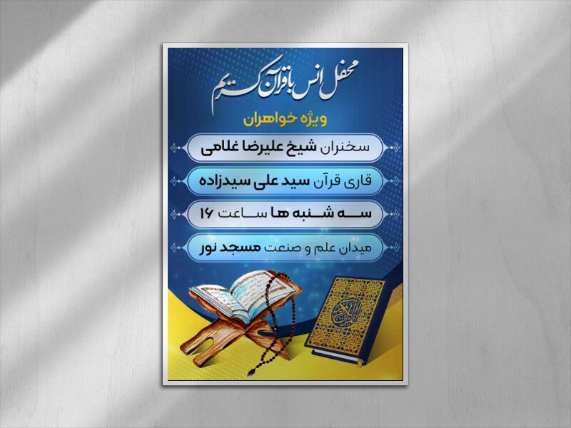 اطلاعیه-محفل-انس-با-قرآن