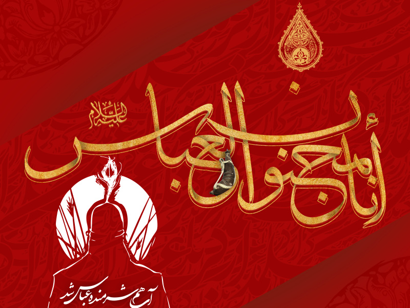 حضرت-ابوالفضل-علیه-السلام-(-انا-مجنون-العباس)