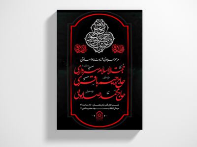 اطلاعیه-مراسم-عزاداری-شهادت-امام-صادق-(علیه-السلام)