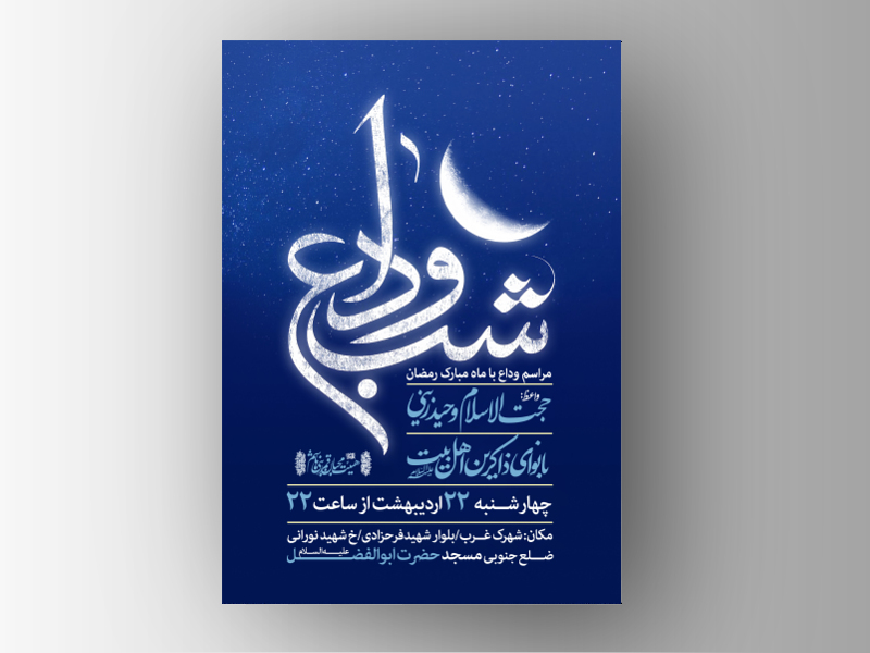 وداع-ماه-رمضان