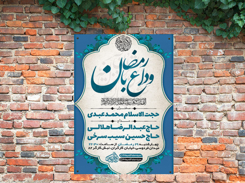 طرح-لایه-باز-مراسم-وداع-با-رمضان