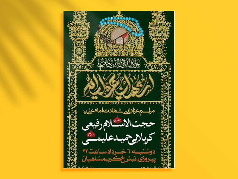 طرح-لایه-باز-شهادت-امام-علی-(ع)