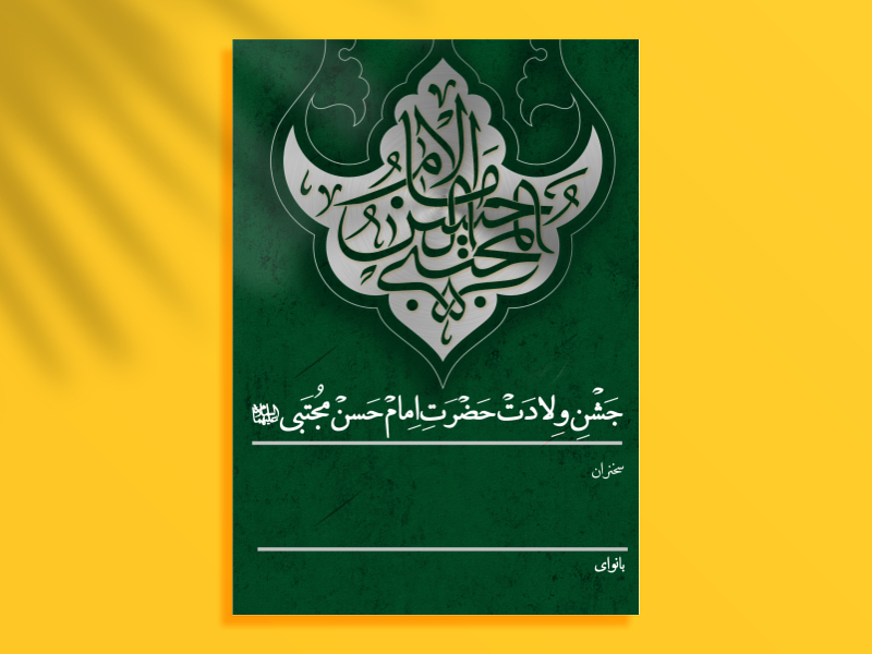 طرح-لایه-باز-ولادت-امام-حسن-مجتبی