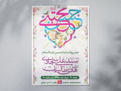 طرح-لایه-باز-جشن-ولادت-امام-حسن-(ع)