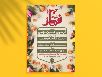 اطلاع-رسانی-جشن-عید-سعید-فطر