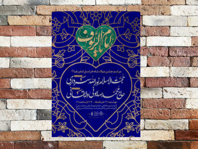 اطلاعیه-جشن-مبلاد-امام-رضا-(ع)