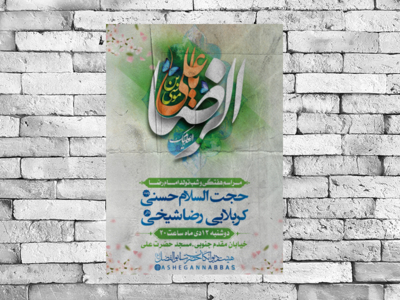 مراسم-ولادت-امام-رضا-و-دهه-کرامت