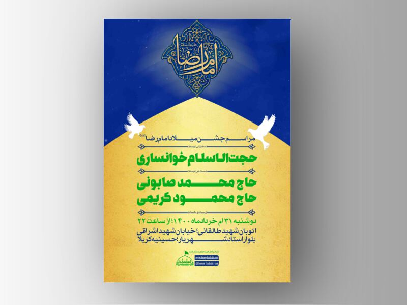 اطلاعیه-جشن-مبلاد-امام-رضا-(ع)