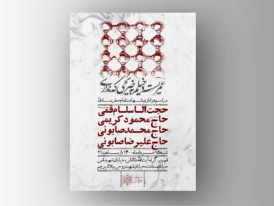 اطلاعیه-مراسم-عزاداری-شهادت-امام-جعفر-صادق(ع)