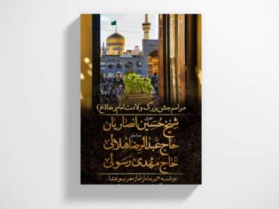 طرح-ولادت-امام-رضا-علیه-السلام