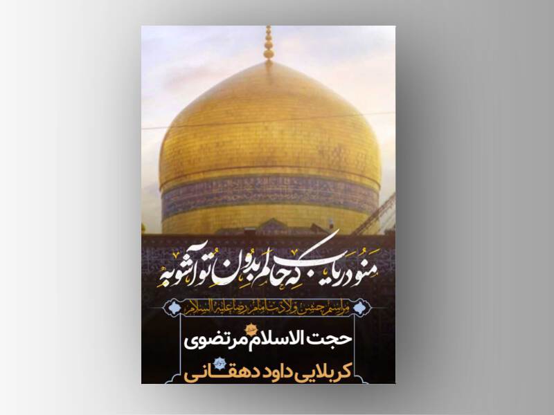 میلاد-امام-رضا-علیه-السلام