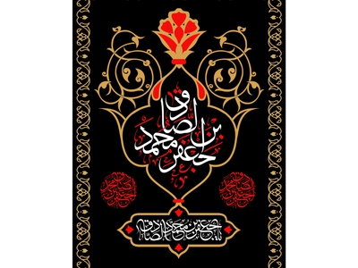 کتیبه-شهادت-امام-جعفر-صادق-(ع)