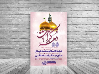 طرح-لایه-باز-جشن-دهه-کرامت