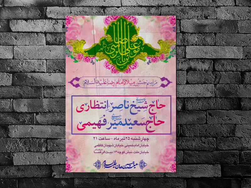 طرح-لایه-باز-ولادت-امام-رضا-علیه-السلام