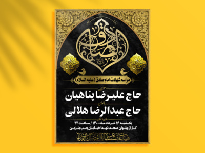 طرح-لایه-باز-شهادت-امام-صادق