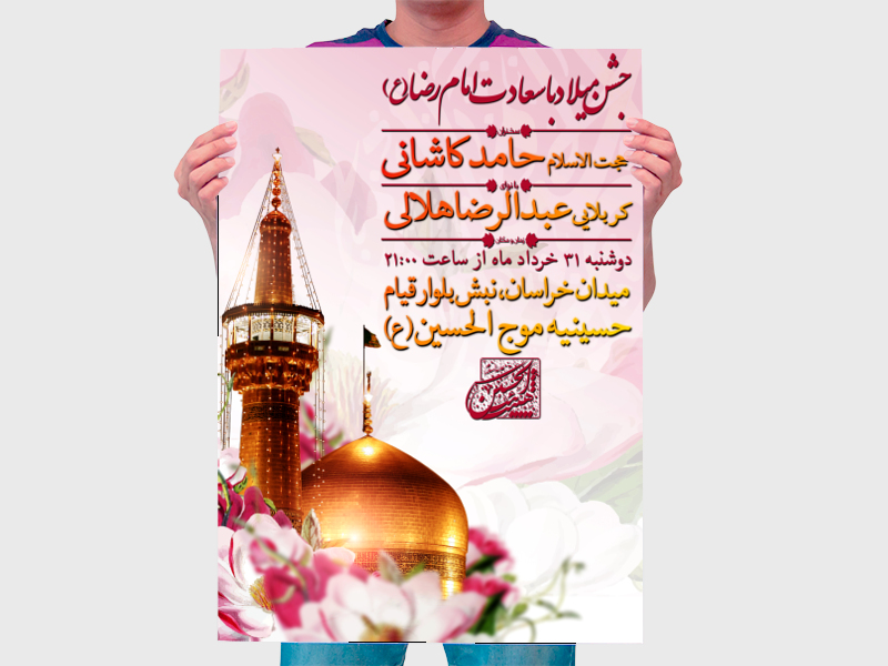 اطلاعیه-مراسم-ولادت-امام-رضا-(ع)