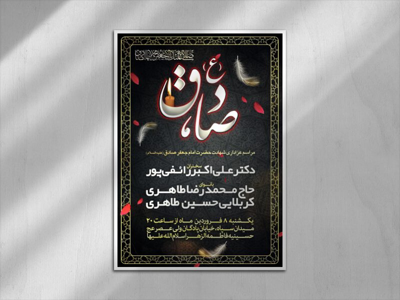 طرح-اطلاعیه-شهادت-امام-صادق-(علیه-السلام)