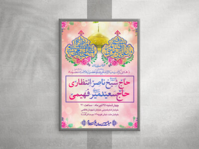 طرح-لایه-باز-میلاد-امام-رضا-علیهم-السلام