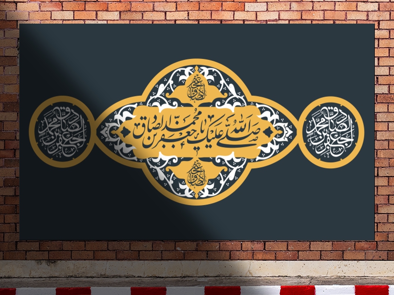 کتیبه-شهادت-امام-صادق-(ع)