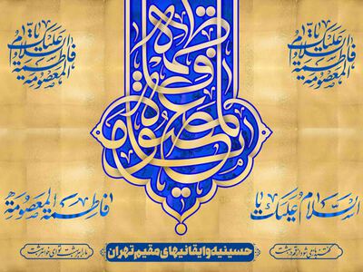 اطلاعیه-مراسم-جشن-میلاد-حضرت-معصومه-(س)