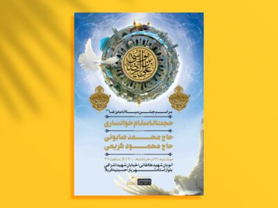 اطلاعیه-مراسم-جشن-میلاد-امام-رضا-(ع)