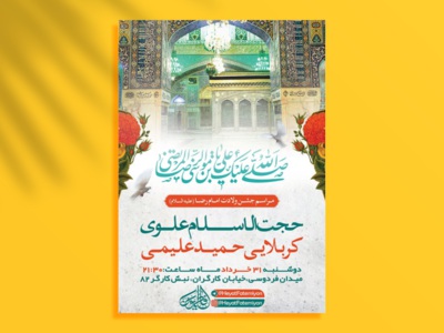 طرح-لایه-باز-ولادت-امام-رضا-(ع)