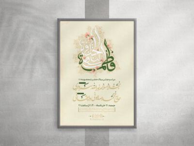 اطلاعیه-مراسم-جشن-میلاد-حضرت-معصومه-(س)