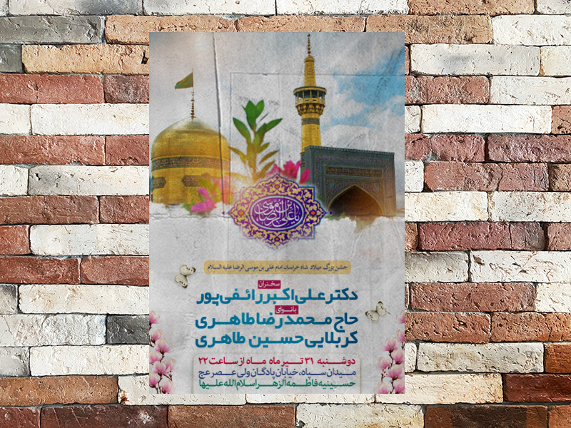 طرح-اطلاعیه-میلاد-امام-رضا-(علیه-السلام)