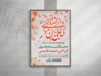 طرح-لایه-باز-ولادت-امام-رضا-(ع)