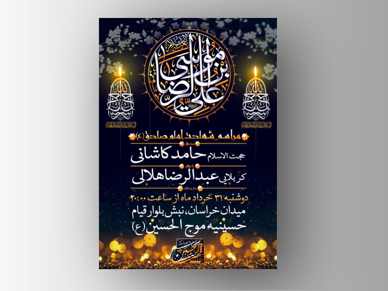 اطلاعیه-مراسم-ولادت-امام-رضا-(ع)