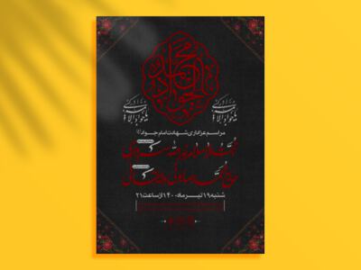 اطلاعیه-مراسم-عزاداری-شهادت-امام-جواد(ع)