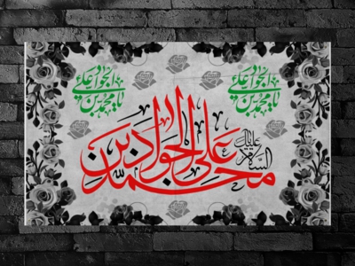 کتیبه-شهادت-امام-جواد-(ع)