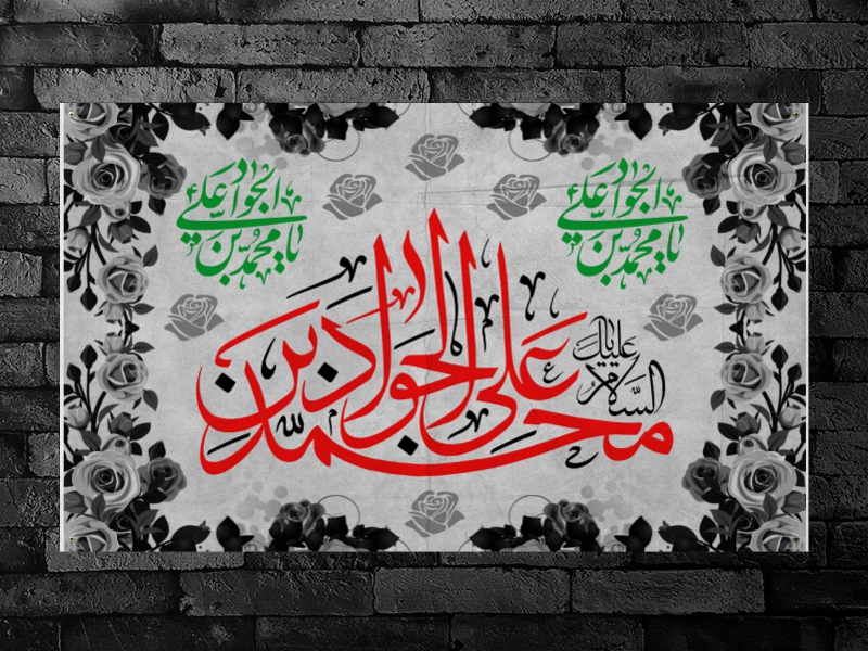 کتیبه-شهادت-امام-جواد-(ع)