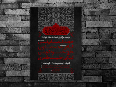 اطلاعیه-مراسم-عزاداری-شهادت-امام-جواد(ع)