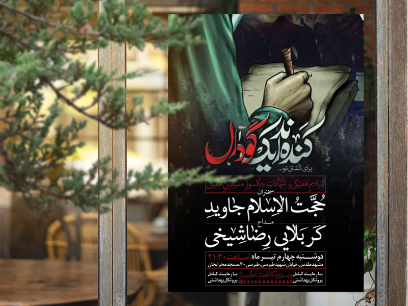 مراسم-شهادت-مسلم-بن-عقیل