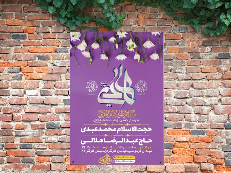 طرح-لایه-باز-ولادت-امام-هادی-(ع)