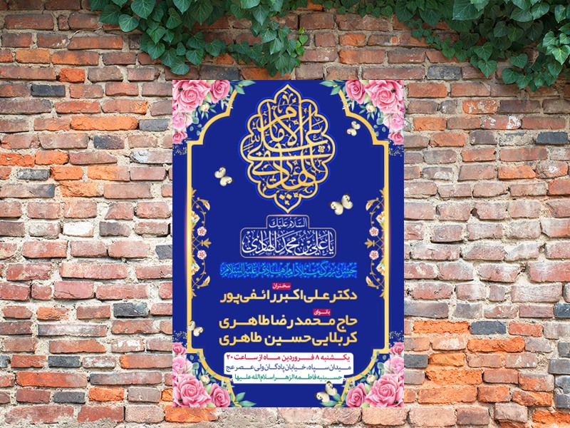 طرح-اطلاعیه-میلاد-امام-هادی-علیه-السلام