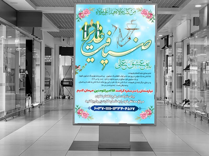 طرح-لایه-باز-اطعام-و-ضیافت-غدیر